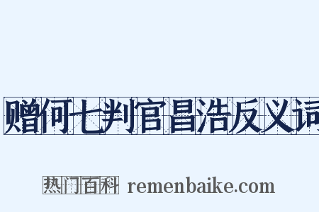 赠何七判官昌浩反义词是什么意思的图片